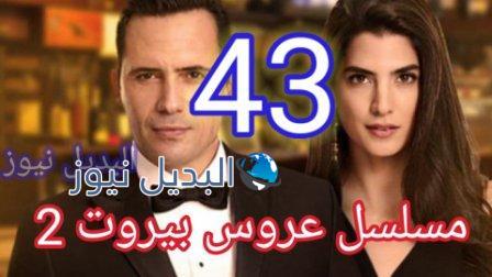 عروس بيروت 2 الحلقة 43