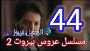 عروس بيروت 2 الحلقة 44