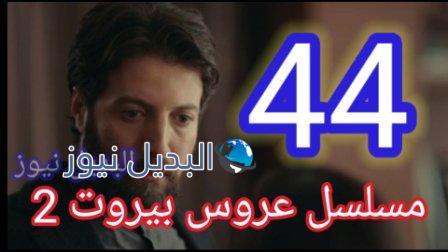 عروس بيروت 2 الحلقة 44
