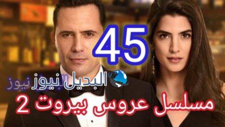 عروس بيروت 2 الحلقة 45