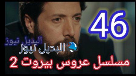 عروس بيروت 2 الحلقة 46
