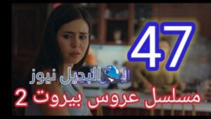 عروس بيروت 2 الحلقة 47