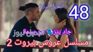 عروس بيروت 2 الحلقة 48