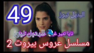 عروس بيروت 2 الحلقة 49
