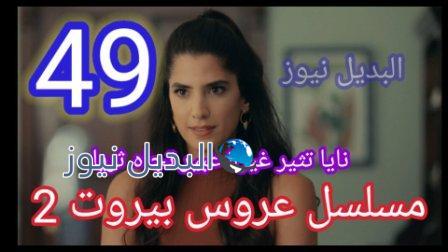 عروس بيروت 2 الحلقة 49