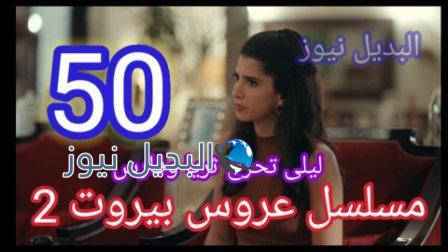 عروس بيروت 2 الحلقة 50
