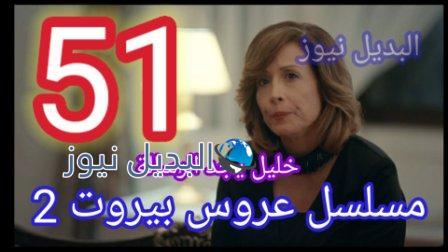 عروس بيروت 2 الحلقة 51