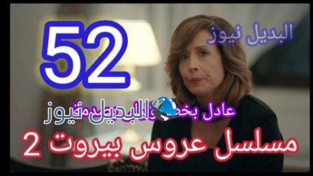 عروس بيروت 2 الحلقة 52