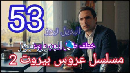 عروس بيروت 2 الحلقة 53