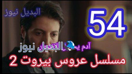 عروس بيروت 2 الحلقة 54