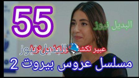 عروس بيروت 2 الحلقة 55