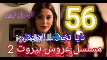 عروس بيروت 2 الحلقة 56