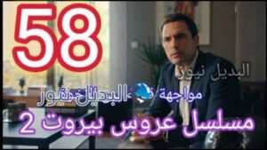 عروس بيروت 2 الحلقة 58