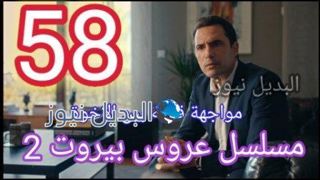 عروس بيروت 2 الحلقة 58