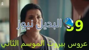 عروس بيروت الجزء 2 حلقة 39