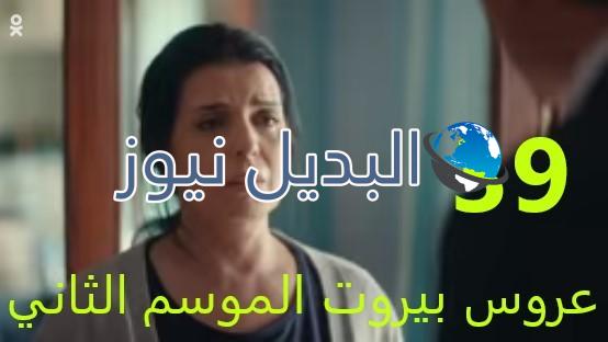 عروس بيروت الجزء 2 حلقة 39