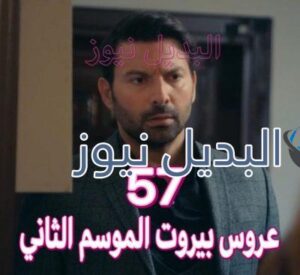 عروس بيروت الجزء 2 حلقة 57