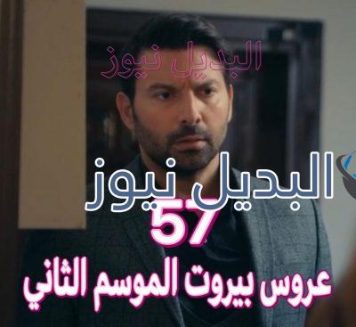 عروس بيروت الجزء 2 حلقة 57