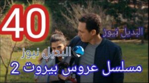 عروس بيروت الجزء الثاني الحلقة 40