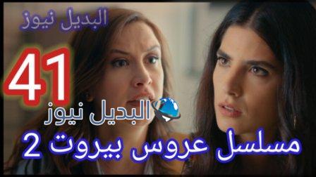 مسلسل عروس بيروت الجزء الثاني الحلقة 41