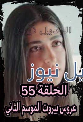 عروس بيروت الموسم الثاني حلقة 55