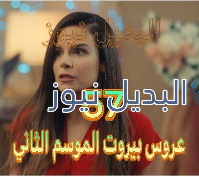 عروس بيروت الموسم الثاني حلقة 57