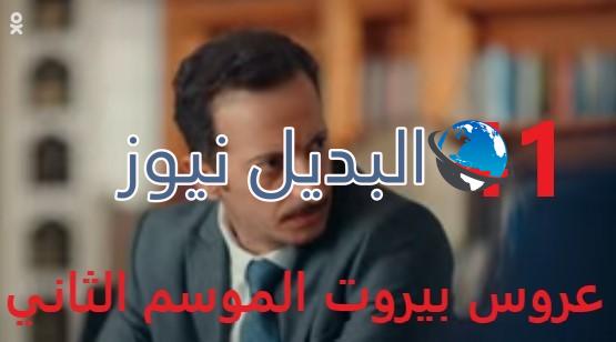 عروس بيروت جزء 2 الحلقة 41