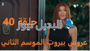عروس بيروت جزء 2 حلقة 40