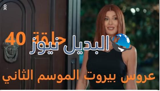 عروس بيروت جزء 2 حلقة 40