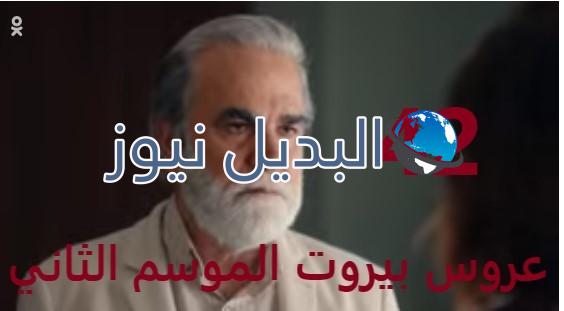 عروس بيروت جزء 2 حلقة 41