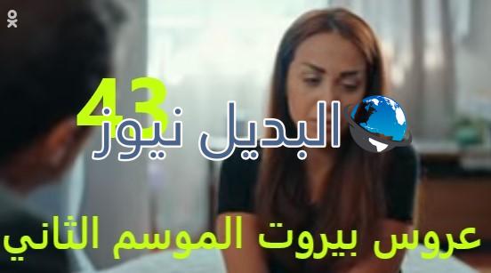 عروس بيروت جزء 2 حلقة 43