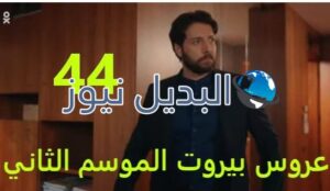 عروس بيروت جزء 2 حلقة 44
