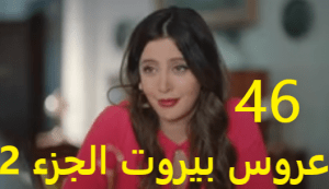عروس بيروت جزء 2 حلقة 46
