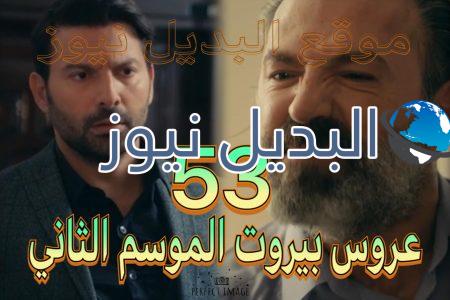 عروس بيروت جزء 2 حلقة 53