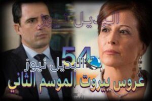 عروس بيروت جزء 2 حلقة 54