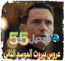 عروس بيروت جزء 2 حلقة 55