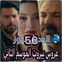 عروس بيروت جزء 2 حلقة 56