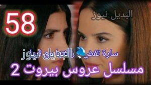 عروس بيروت جزء 2 حلقة 58