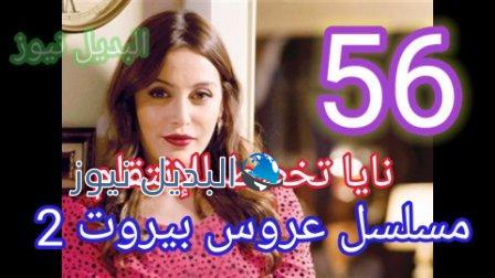 عروس ييروت 56 الجزء 2