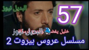 عروس ييروت 57 الجزء 2