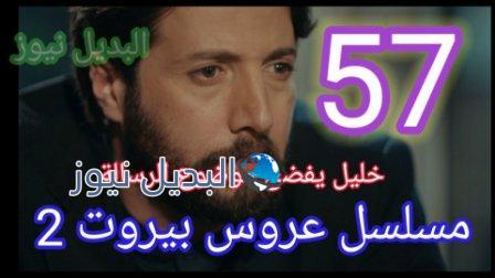 عروس ييروت 57 الجزء 2