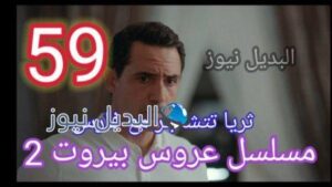عروس ييروت 59 الجزء 2
