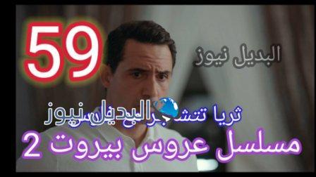 عروس ييروت 59 الجزء 2