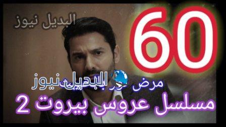 عروس ييروت 60 الجزء 2