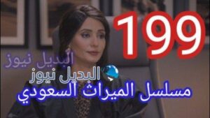مسلسل الميراث الحلقة 199