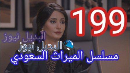 مسلسل الميراث الحلقة 199