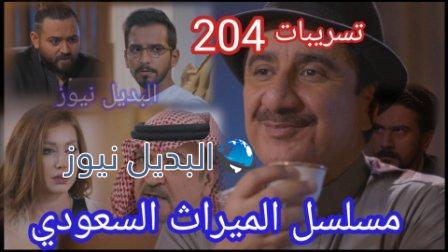 مسلسل الميراث الحلقة 204