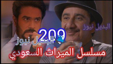مسلسل الميراث الحلقة 209