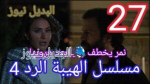 مسلسل الهيبة الرد 27