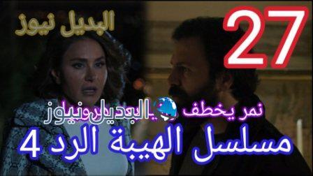 مسلسل الهيبة الرد 27